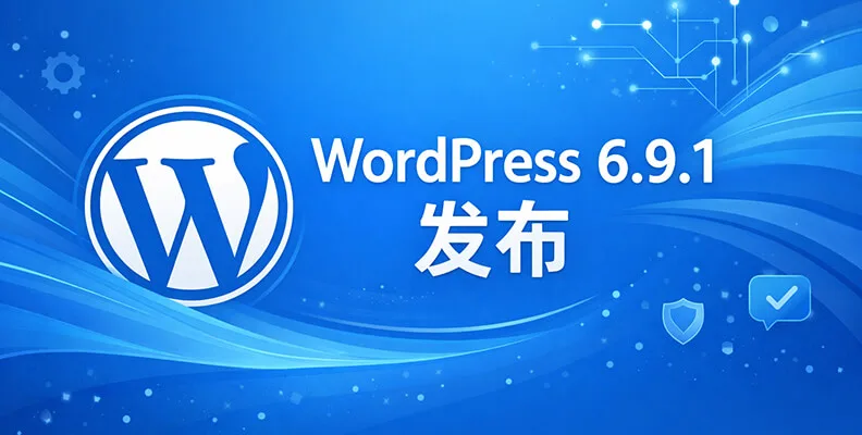 WordPress 6.9.1 发布 修复邮件、区块编辑器与后台多个关键问题