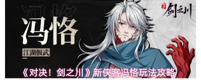 对决剑之川新侠客冯恪怎么玩 新侠客冯恪玩法分享