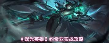 曙光英雄约修亚实战如何