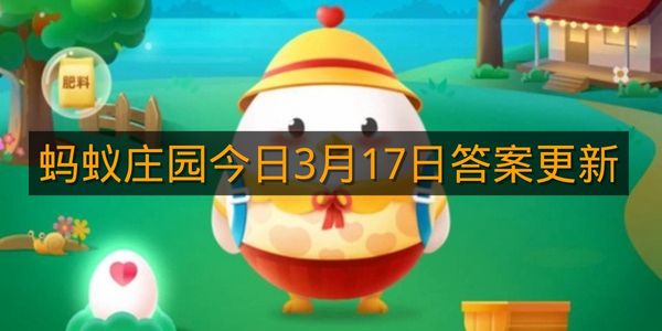 蚂蚁庄园今日3月17日答案更新