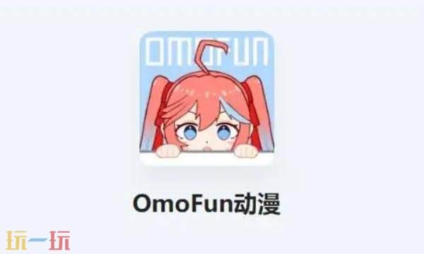 omofun苹果官网入口-omofun官网入口iOS最新版