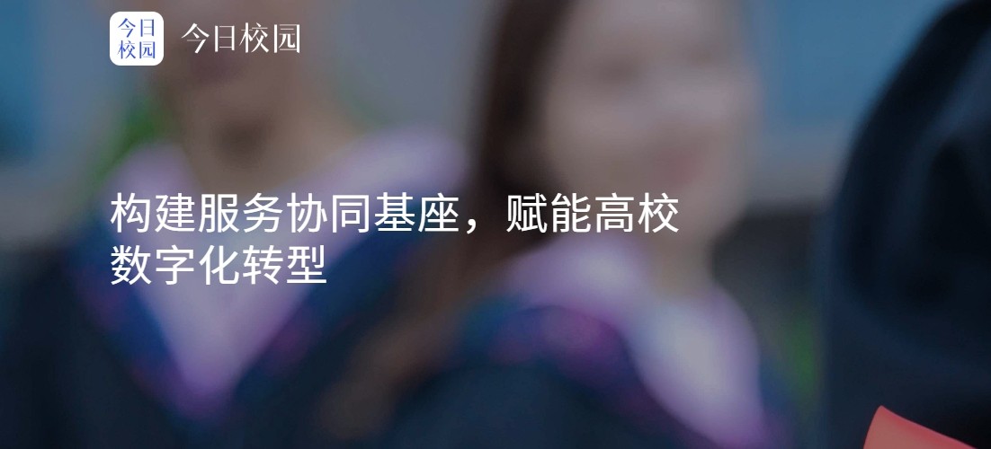 今日校园网页版直达入口-高校迎新服务一键登录入口