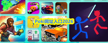 2026年poki免费游戏入口在哪