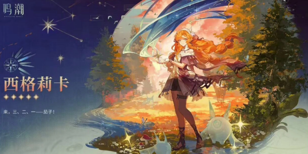 鸣潮西格莉卡培养材料说明