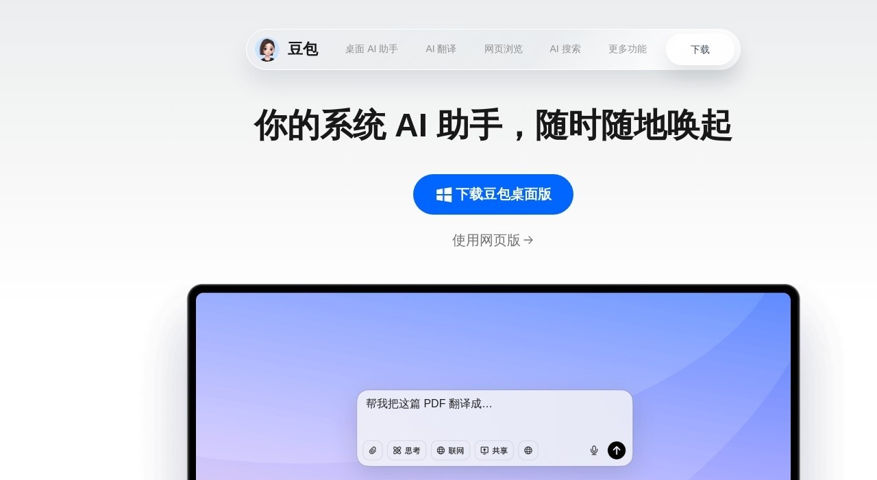 豆包AI网页版入口-豆包AI智能在线体验