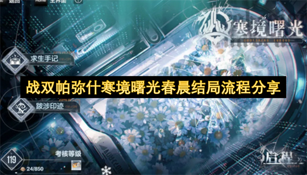 战双帕弥什寒境曙光春晨结局流程分享