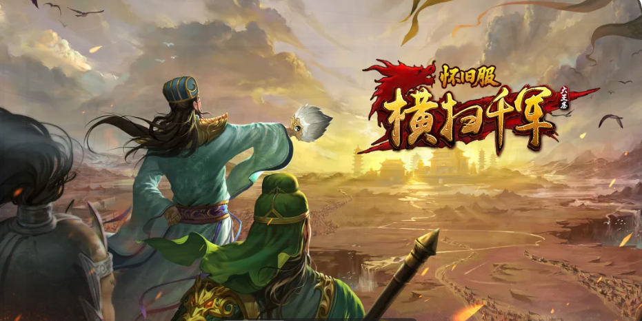 横扫千军怀旧服阵容强度榜 横扫千军怀旧服高胜率武将组合推荐