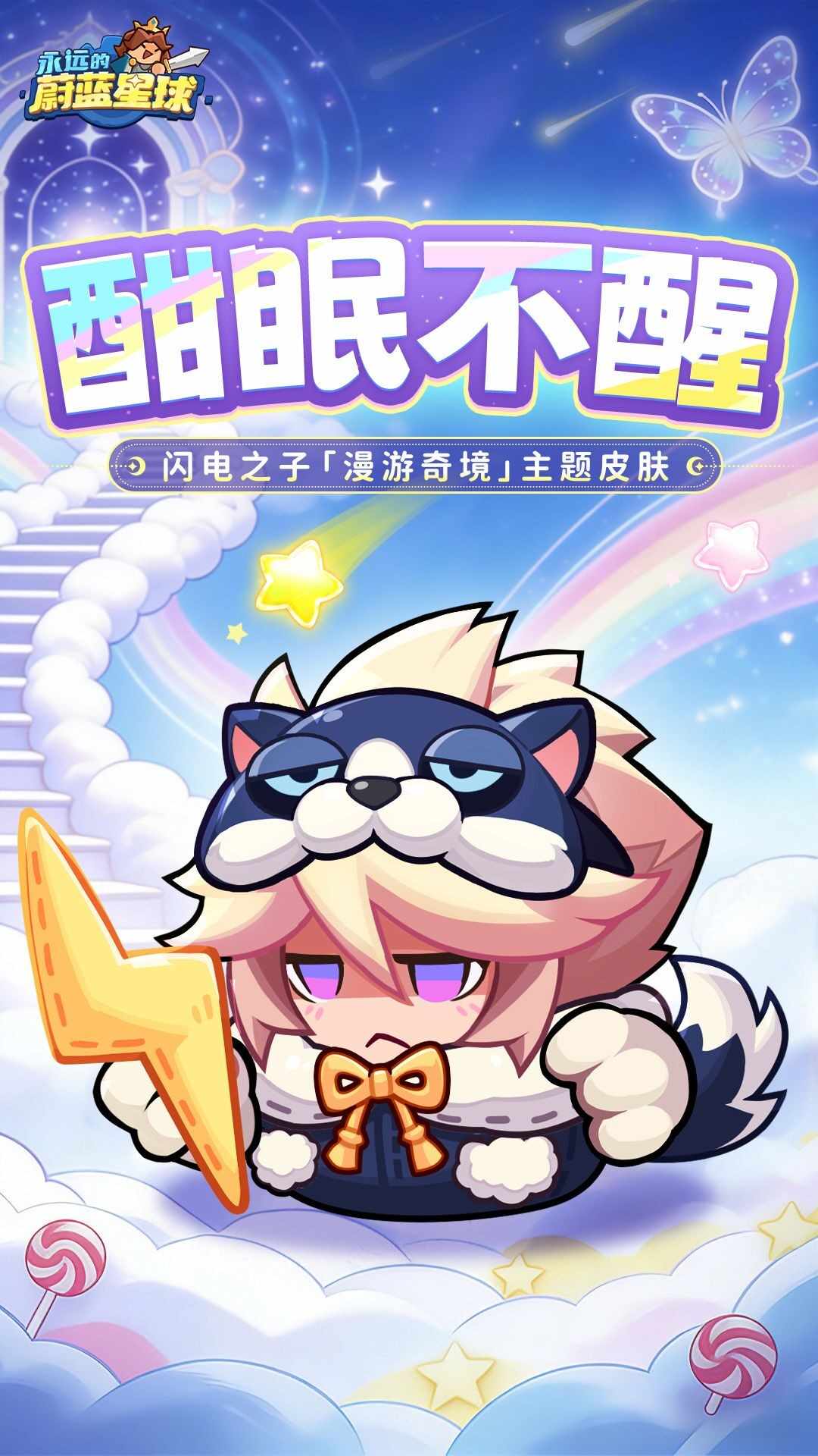 永远的蔚蓝星球酣眠不醒闪电之子 酣眠不醒闪电之子皮肤分享