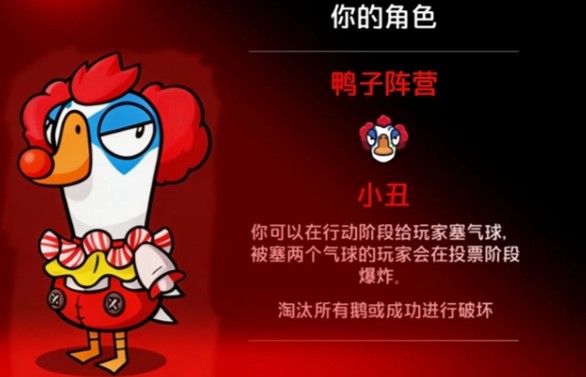 鹅鸭杀小丑怎么玩 鹅鸭杀小丑打法攻略