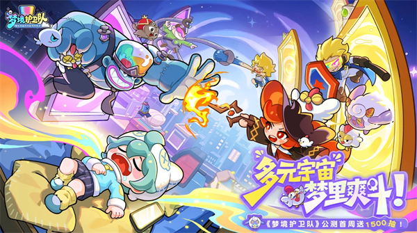 梦境护卫队2026兑换码大全一览