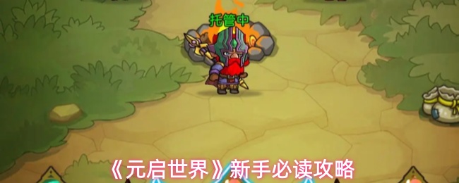《元启世界》新手必读攻略