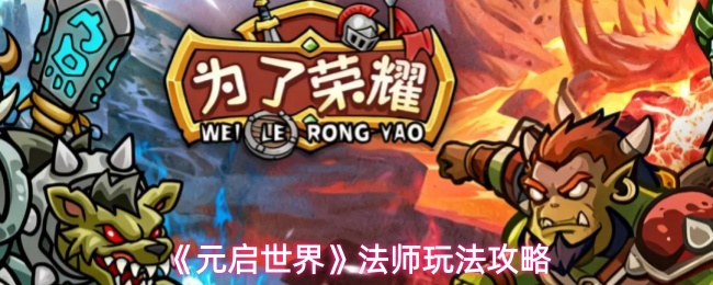 《元启世界》法师玩法攻略