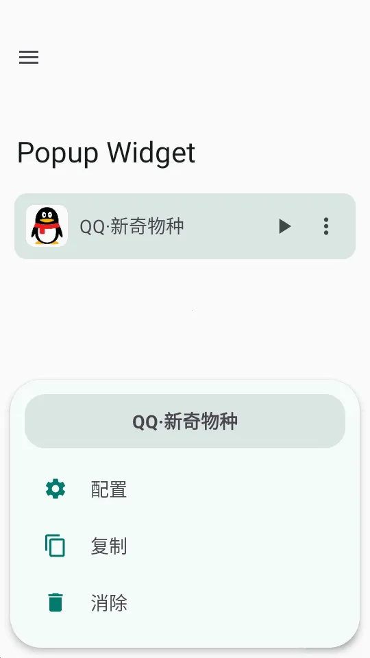 小部件Popup Widget2026