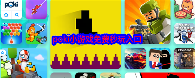 POKI小游戏在线畅玩-poki免费秒玩入口网页版一键即开