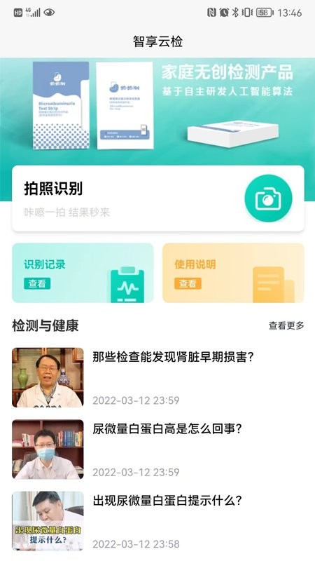 智享云检健康监测