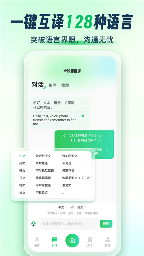 全球翻译通App