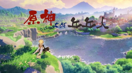 原神大战丘丘人