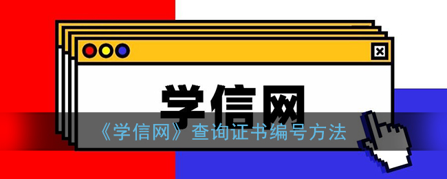学信网证书编号查询-学信网证书编号查询方法