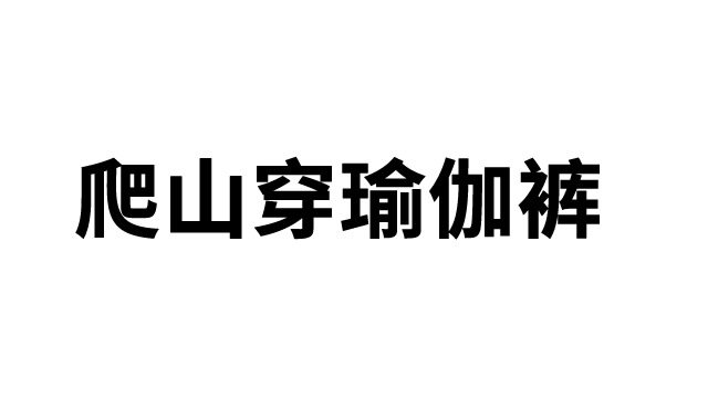 爬山穿瑜伽裤是什么梗-爬山穿瑜伽裤拿瓶水什么梗