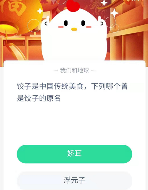饺子是中国传统美食下列哪个曾是饺子的原名 支付宝蚂蚁庄园2月8日答案