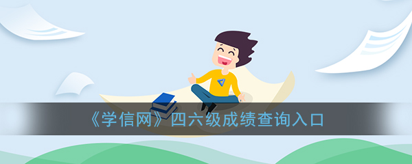 学信网四六级查询入口-学信网四六级成绩查询指南