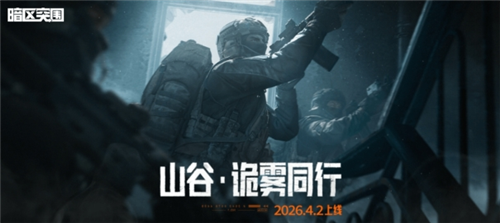 《暗区突围》S17赛季诡雾山谷即将来袭