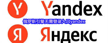 俄罗斯引擎yandex入口怎么无需登录