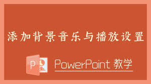 如何在PPT中插入背景音乐并设置播放