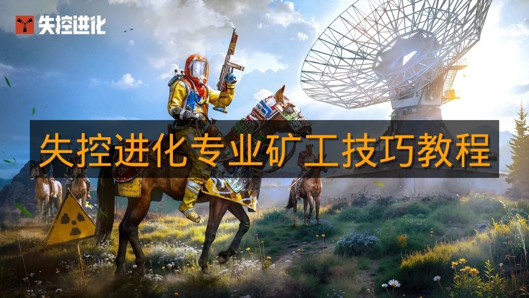 《失控进化》专业矿工技巧教程