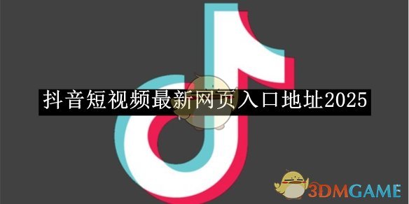 抖音2026最新网页入口地址-抖音网页最新入口地址