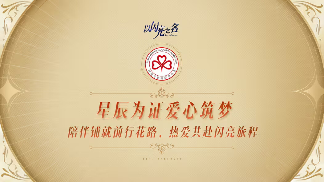 《以闪亮之名》携手河南省慈善联合总会帮助乡村