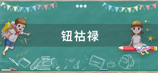 钮祜禄梗是什么-钮祜禄梗的出处揭秘