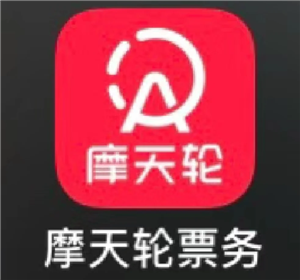 摩天轮票务官网快捷入口-摩天轮票务购票靠谱吗