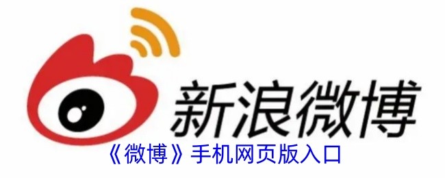 微博网页版快捷登录入口-微博手机版一键登录入口