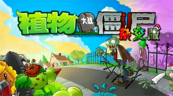 植物大战僵尸杂交版新植物辣椒大炮菇属性讲解