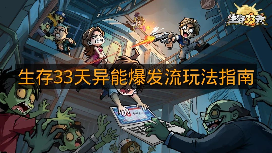 《生存33天》异能爆发流玩法指南