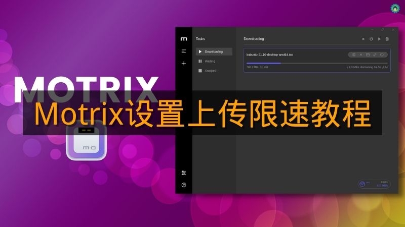 《Motrix》设置上传限速教程