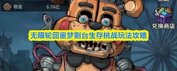 无限轮回噩梦剧台生存挑战怎么过 无限轮回噩梦剧台流程与打法参考