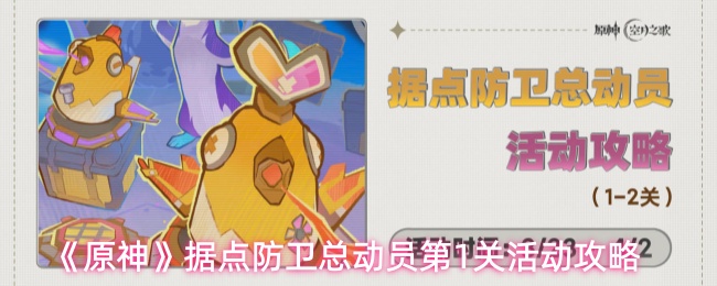 《原神》据点防卫总动员第1关活动攻略