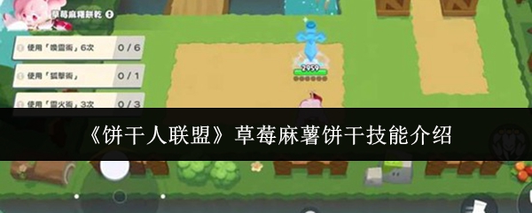 《饼干人联盟》草莓麻薯饼干技能介绍