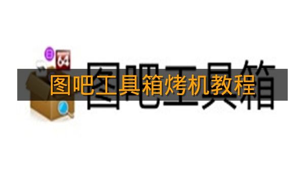《图吧工具箱》烤机教程
