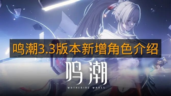 《鸣潮》3.3版本新增角色介绍