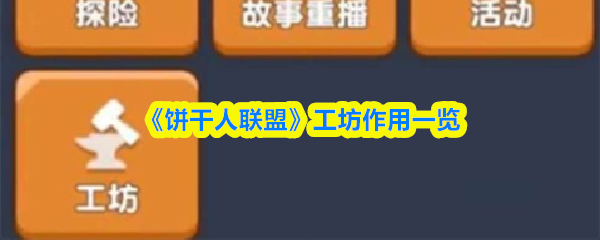 《饼干人联盟》工坊作用一览