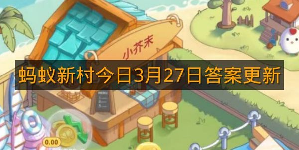 蚂蚁新村今日3月27日答案更新