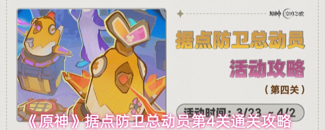 《原神》据点防卫总动员第4关通关攻略