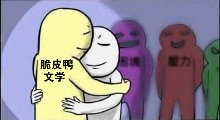 脆皮鸭文学是什么梗-网络热梗解码