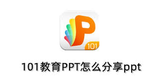 101教育ppt蒙尘效果如何设置