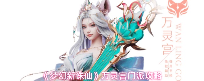 《梦幻新诛仙》万灵宫门派攻略