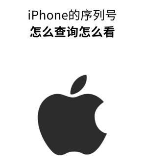 苹果手机序列号查询官网-苹果手机序列号激活日期查询