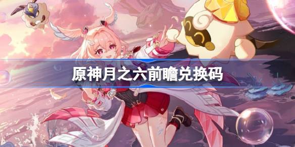 原神6.5前瞻兑换码大全一览